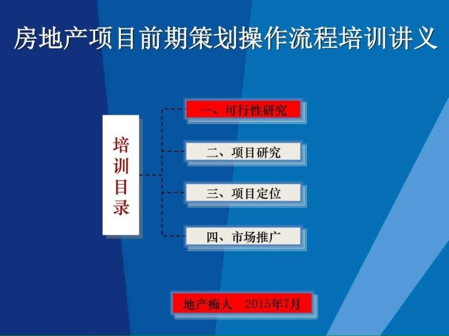 2015年房地产项目前期策划产品定位培训讲义教程ppt模板_第1页