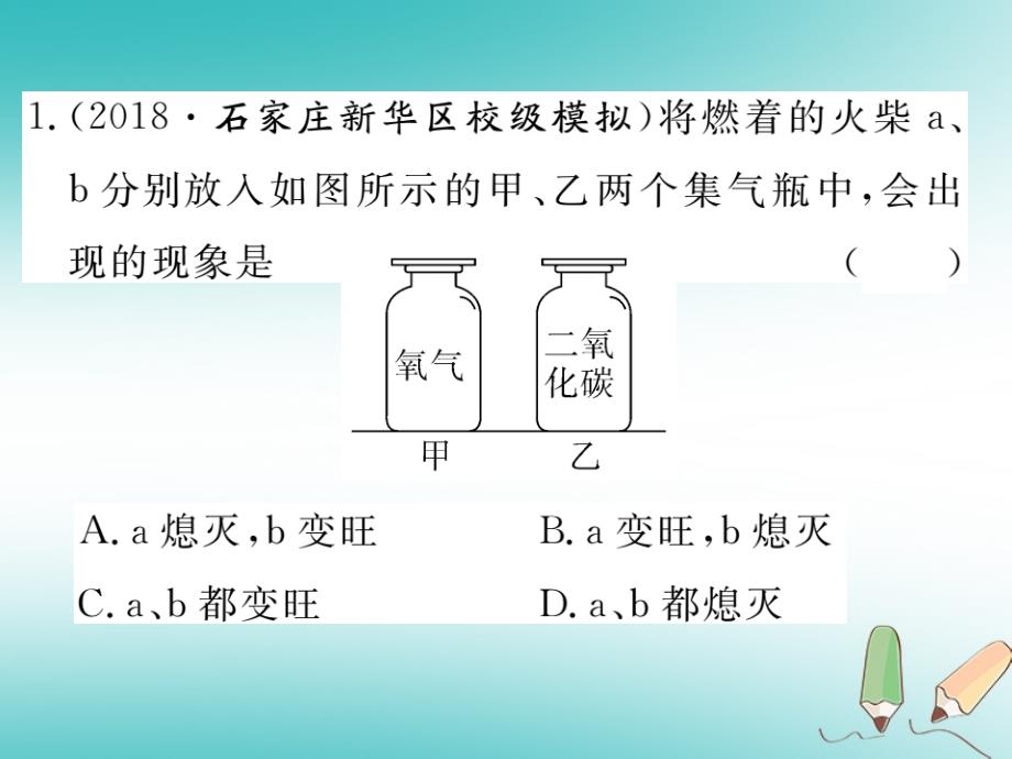 2018秋九年级化学上册第一单元走进化学世界课题2化学是一门以实验为基础的科学第2课时对人体吸入的空气和呼出的气体的探究习题课件新人教版_第2页