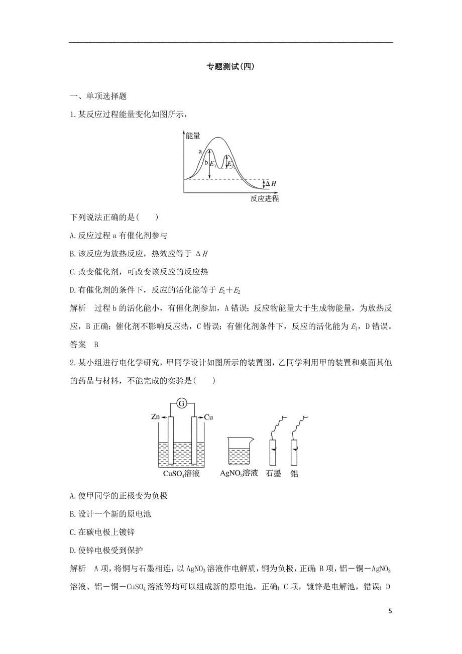 江苏专用2019届高考化学一轮复习专题四化学反应中的能量变化专题提升学案_第5页