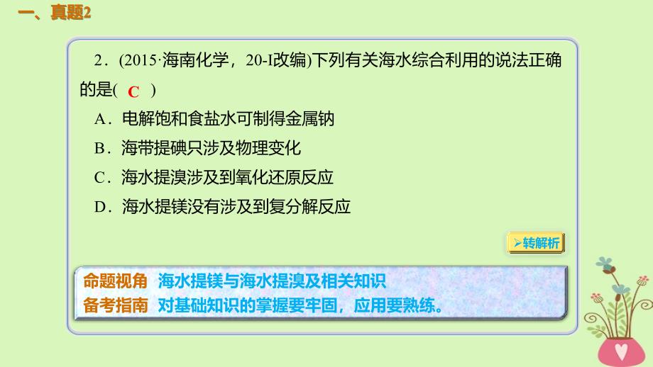 2019届高考化学总复习真题演练考点课件：第4章非金属及其化合物第2讲富集在海水中的元素__卤素4.2.4_第2页