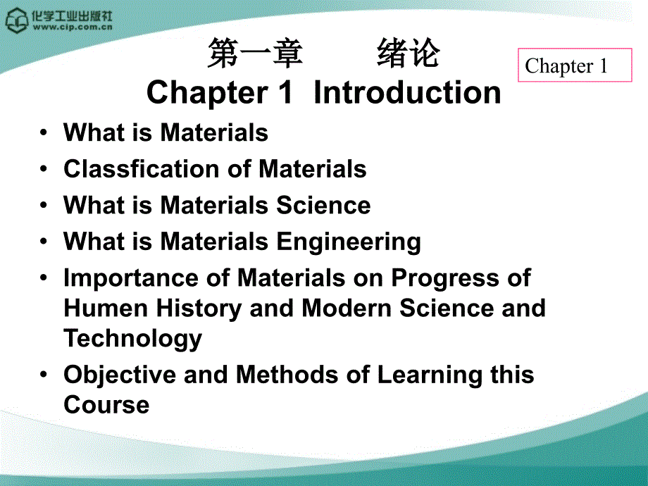 材料科学与工程第一章绪论_第2页