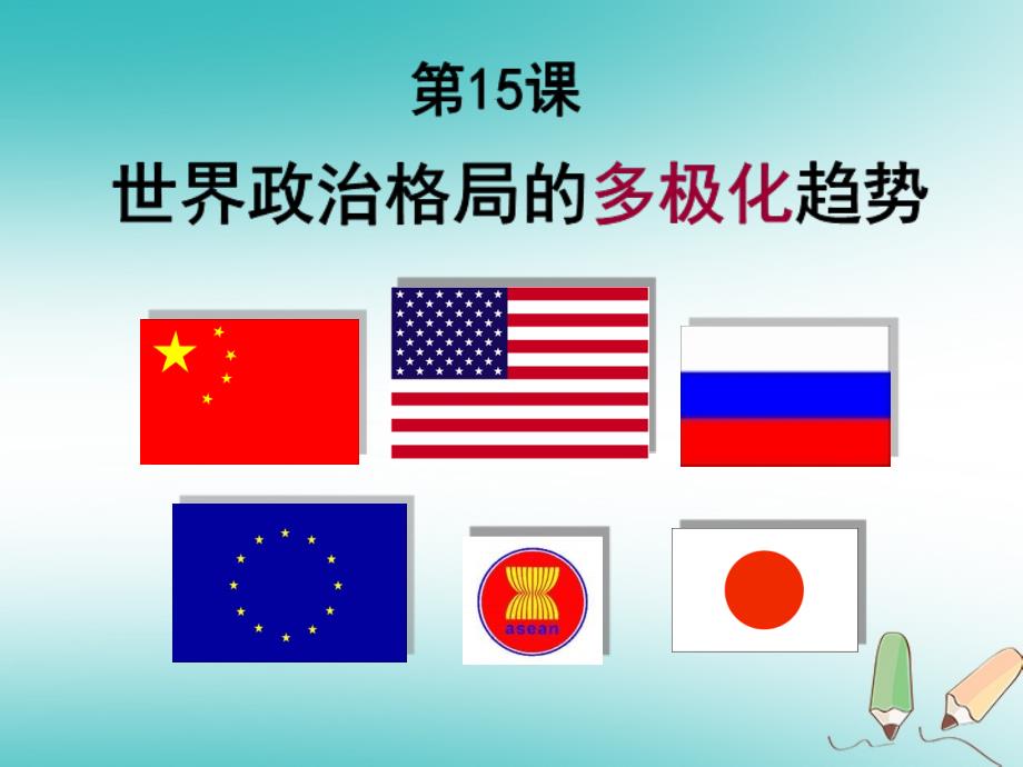 广东省汕头市龙湖区九年级历史下册第15课世界政治格局的多极化趋势课件新人教版_第2页