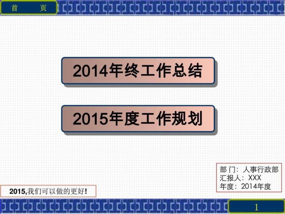 人事行政部2014年工作总结及2015年工作计划ppt课件_第1页