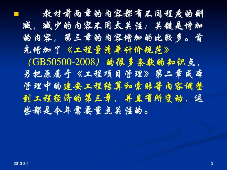 2011一级建造师工程经济（冲1）经典（邱老师演示文稿）ppt课件_第3页