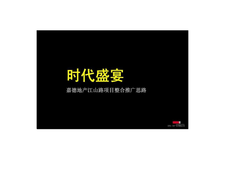 三皇广告2010年青岛嘉德地产江山路项目推广思路ppt课件_第1页