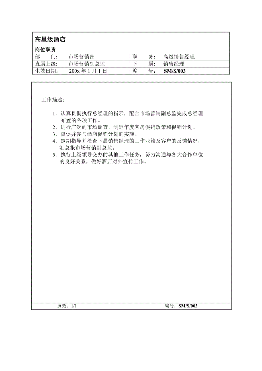 市场营销部高级销售经理岗位职责_第1页