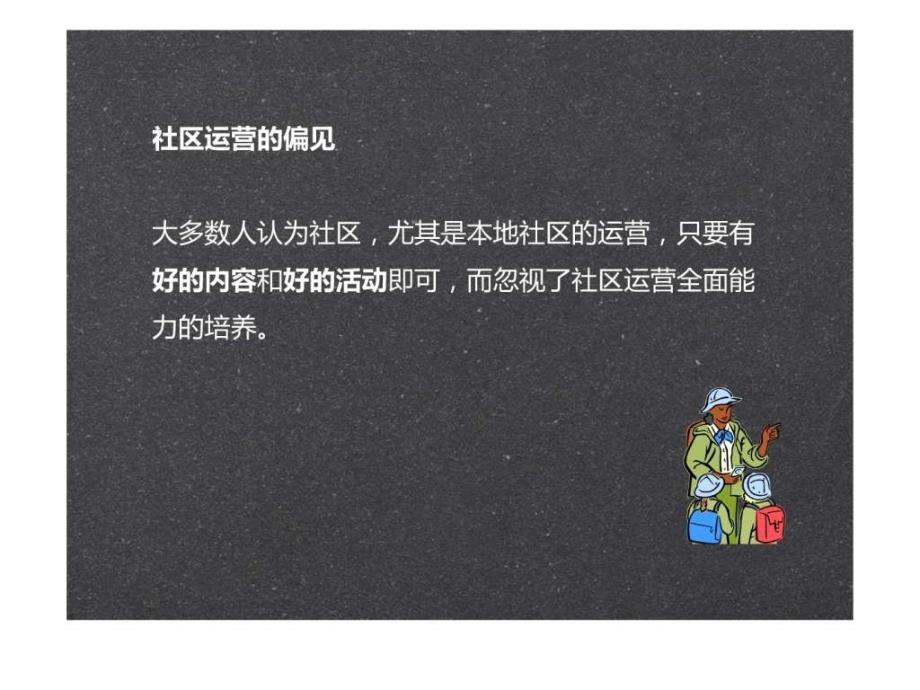 《社区运营的五项修炼》（1）ppt课件_第3页