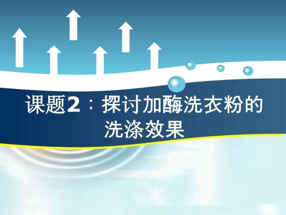 《探讨加酶洗衣粉的洗涤效果》好ppt课件_第1页