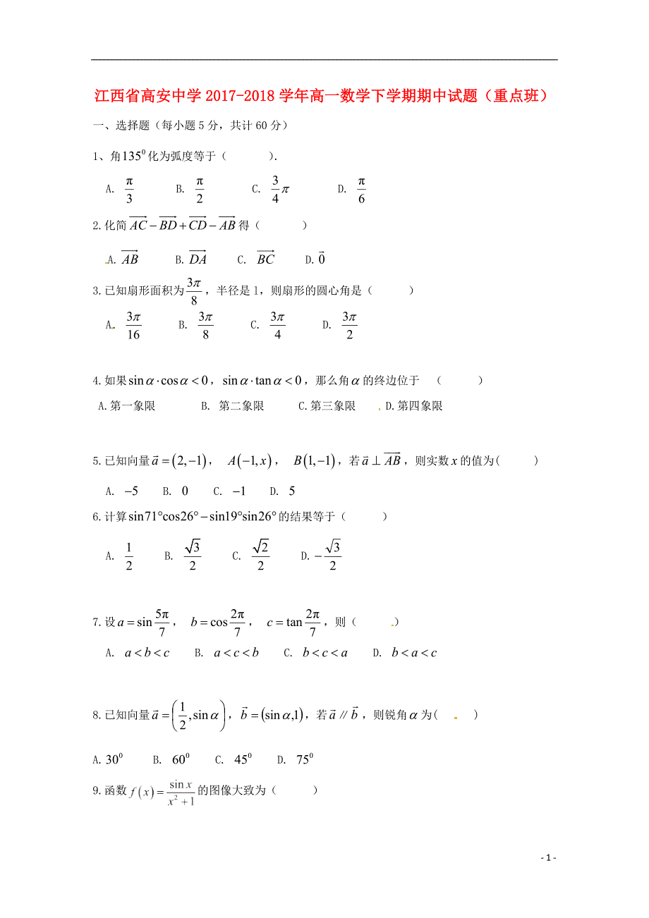 江西省高安中学2017_2018学年高一数学下学期期中试题重点班_第1页