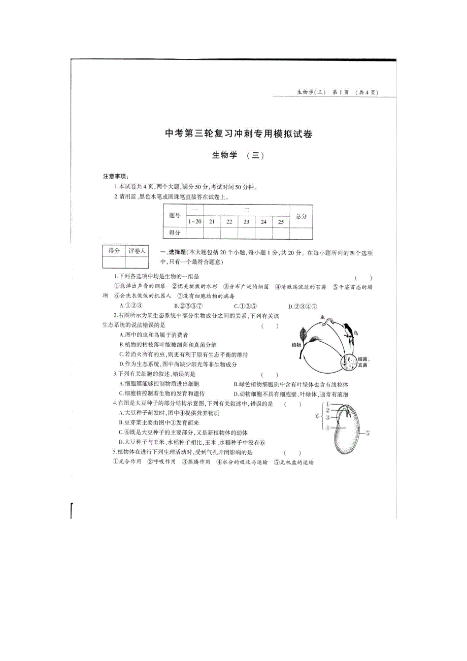 河南省2018版中考生物第三轮复习专用模拟试卷（三）（pdf，无答案）_第1页