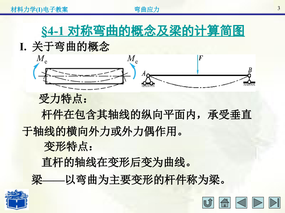 材料力学(i)第四章弯曲应力_第3页