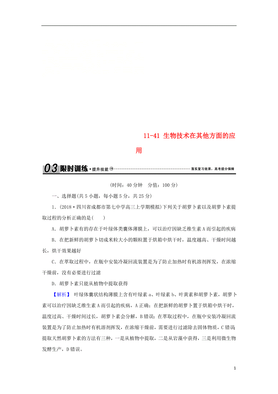 2018届高考生物总复习第十一单元生物技术实践11_41生物技术在其他方面的应用限时训练_第1页