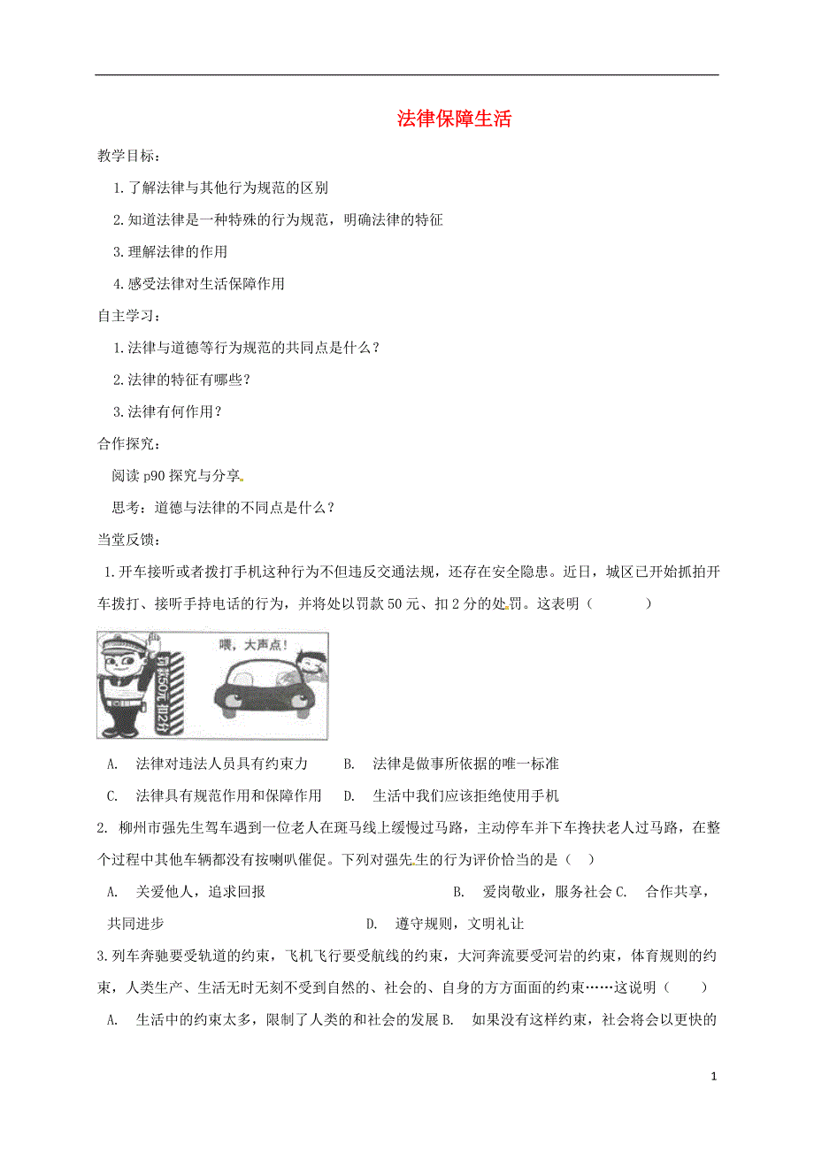 山西省洪洞县七年级道德与法治下册第四单元走进法治天地第九课法律在我们身边第2框法律保障生活导学案（无答案）新人教版_第1页