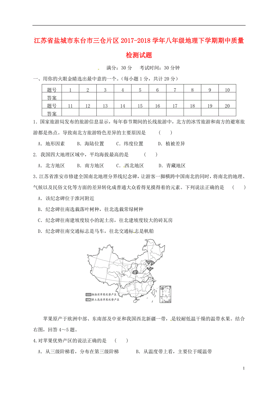 江苏省盐城市东台市三仓片区2017-2018学年八年级地理下学期期中质量检测试题新人教版_第1页