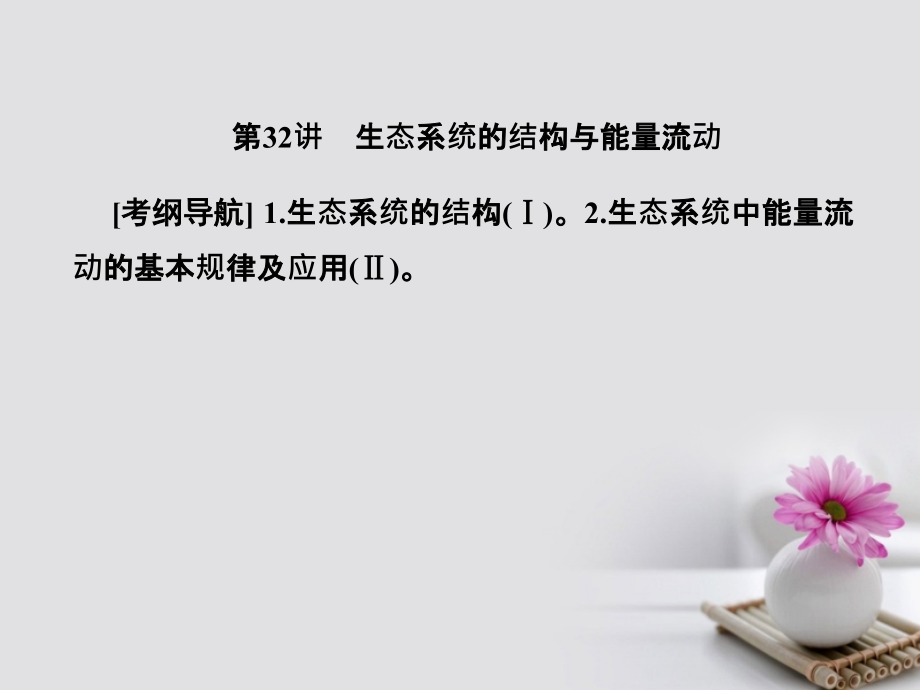 2018届高考生物总复习第九单元生物与环境9_32生态系统的结构与能量流动课件_第1页