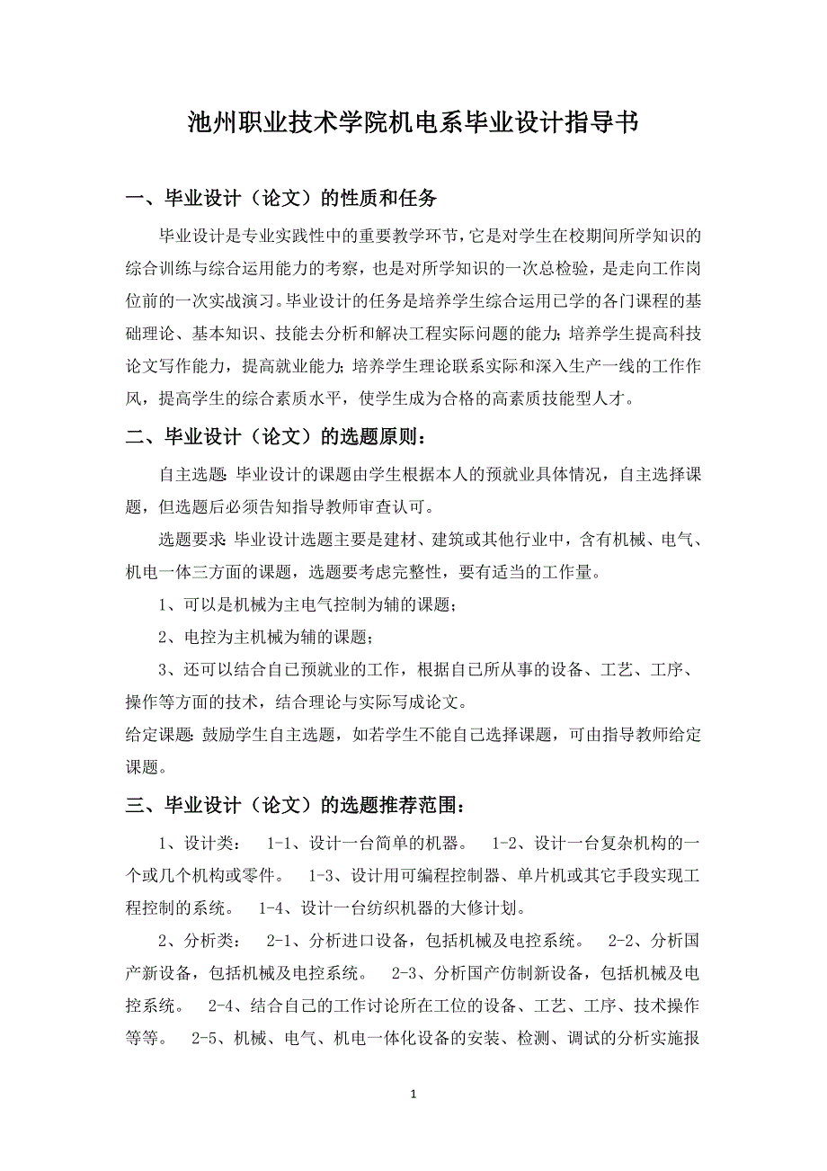 池州职业技术学院机电系毕业设计指导书_第1页