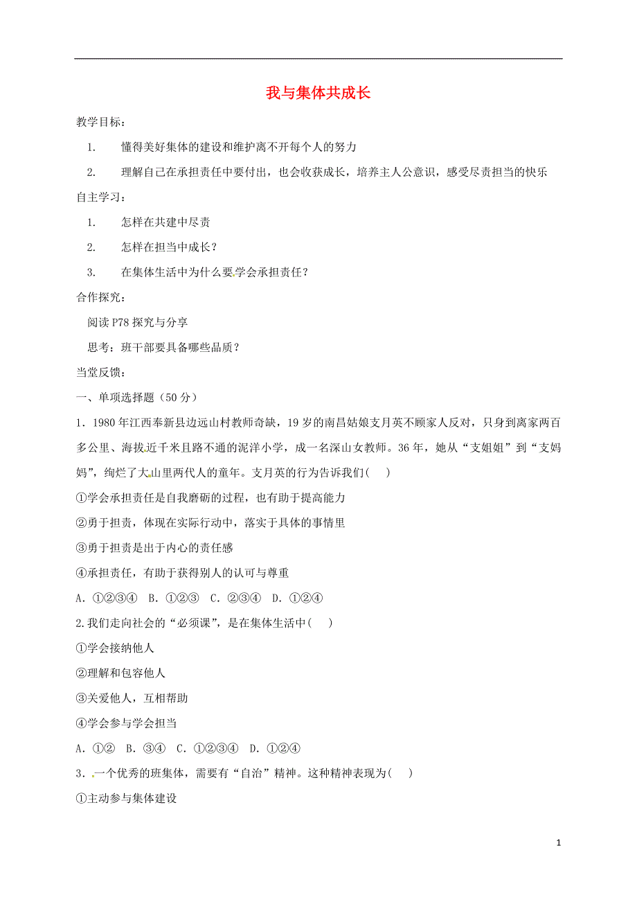 山西省洪洞县七年级道德与法治下册第三单元在集体中成长第八课美好集体有我在第2框我与集体共成长导学案（无答案）新人教版_第1页