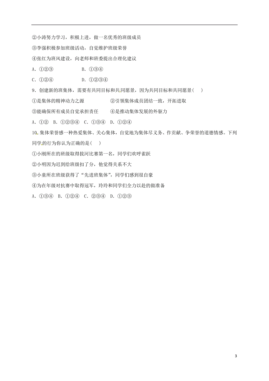 山西省洪洞县七年级道德与法治下册第三单元在集体中成长第八课美好集体有我在第2框我与集体共成长导学案（无答案）新人教版_第3页