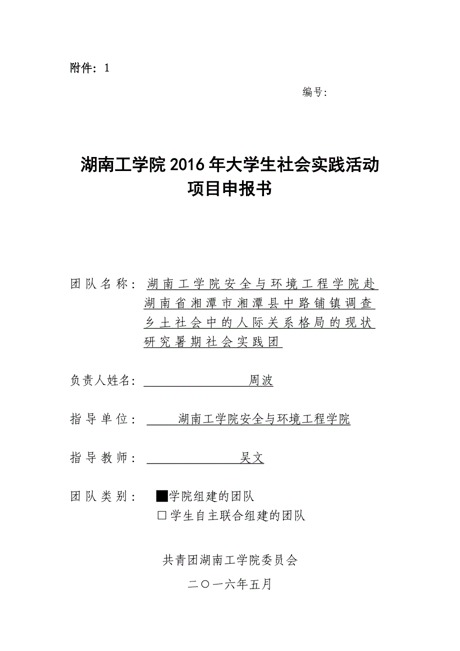 申报表：湖南工学院2016年暑期大学生赴湖南省湘潭市湘潭县中路铺镇调查乡土社会申报表_第1页