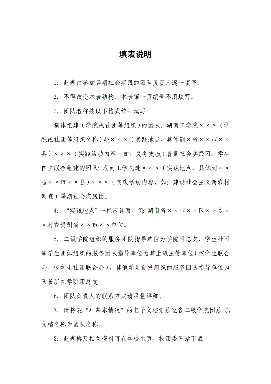 申报表：湖南工学院2016年暑期大学生赴湖南省湘潭市湘潭县中路铺镇调查乡土社会申报表_第2页