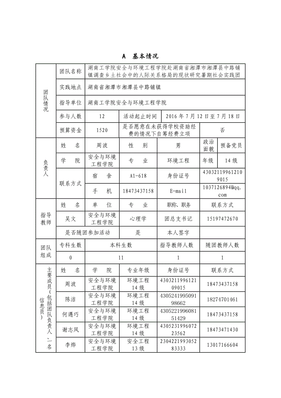 申报表：湖南工学院2016年暑期大学生赴湖南省湘潭市湘潭县中路铺镇调查乡土社会申报表_第3页