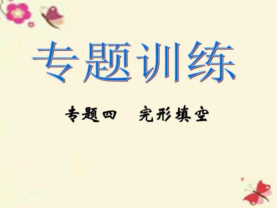 人教版新目标九年级英语全册专题复习（4）完形填空ppt课件_第1页