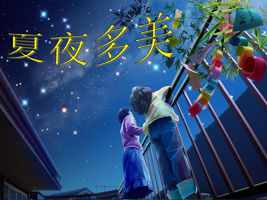 《夏夜多美》课件_第1页