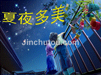 《夏夜多美》课件