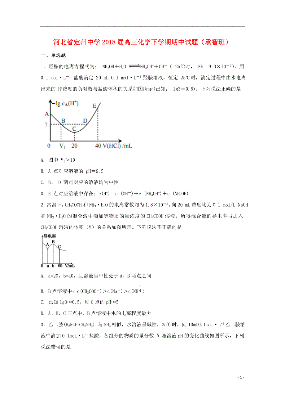 河北狮州中学2018版高三化学下学期期中试题承智班_第1页