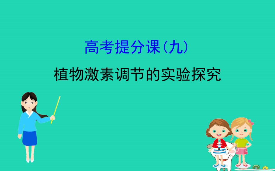 2019届高考生物一轮复习高考提分课件：课九植物激素调节的实验探究_第1页