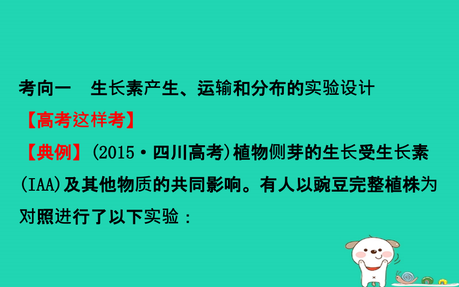 2019届高考生物一轮复习高考提分课件：课九植物激素调节的实验探究_第2页