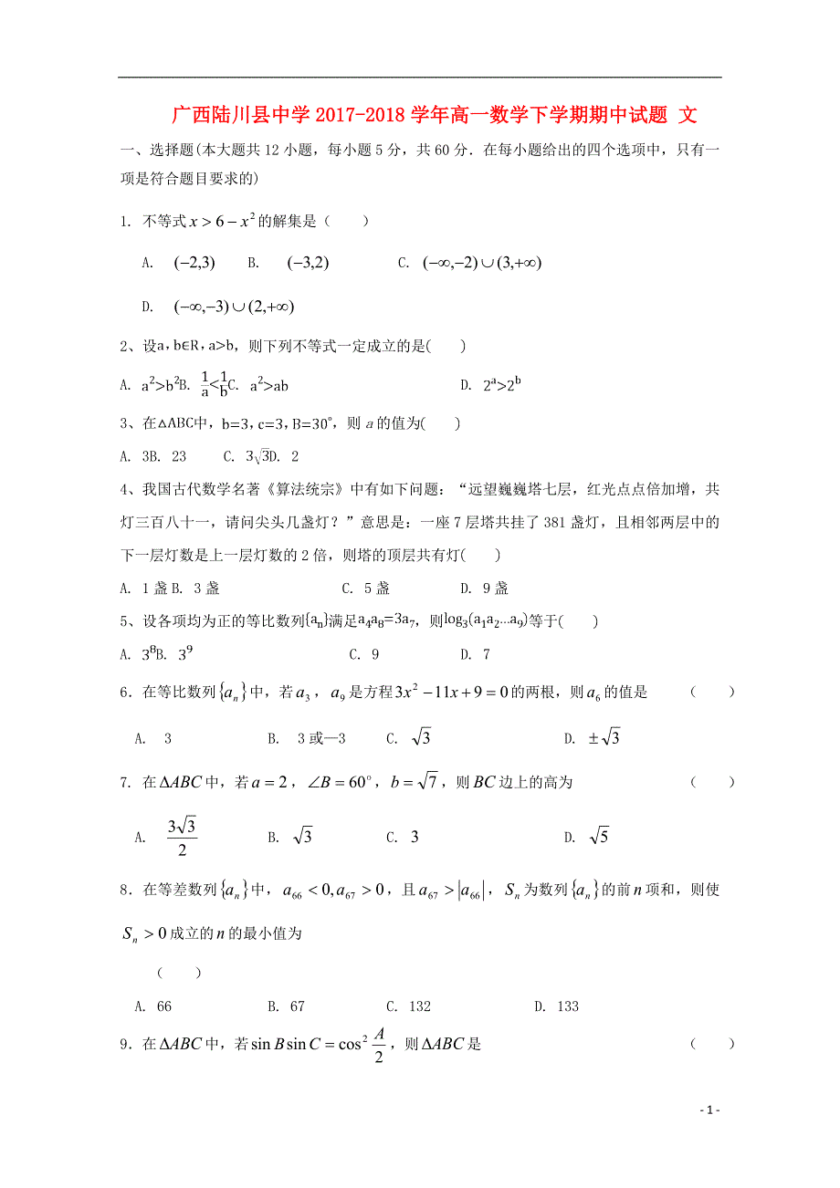 广西2017_2018学年度高一数学下学期期中试题文_第1页