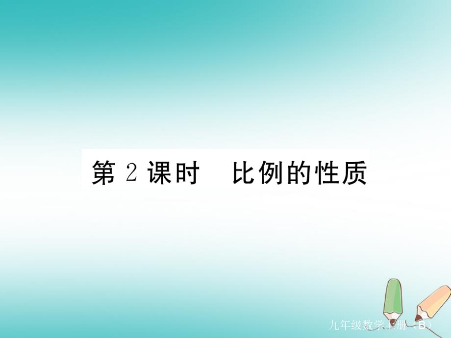 江西专版2018秋九年级数学上册第四章图形的相似4.1成比例线段第2课时比例的性质习题讲评课件新版北师大版20180526122_第1页