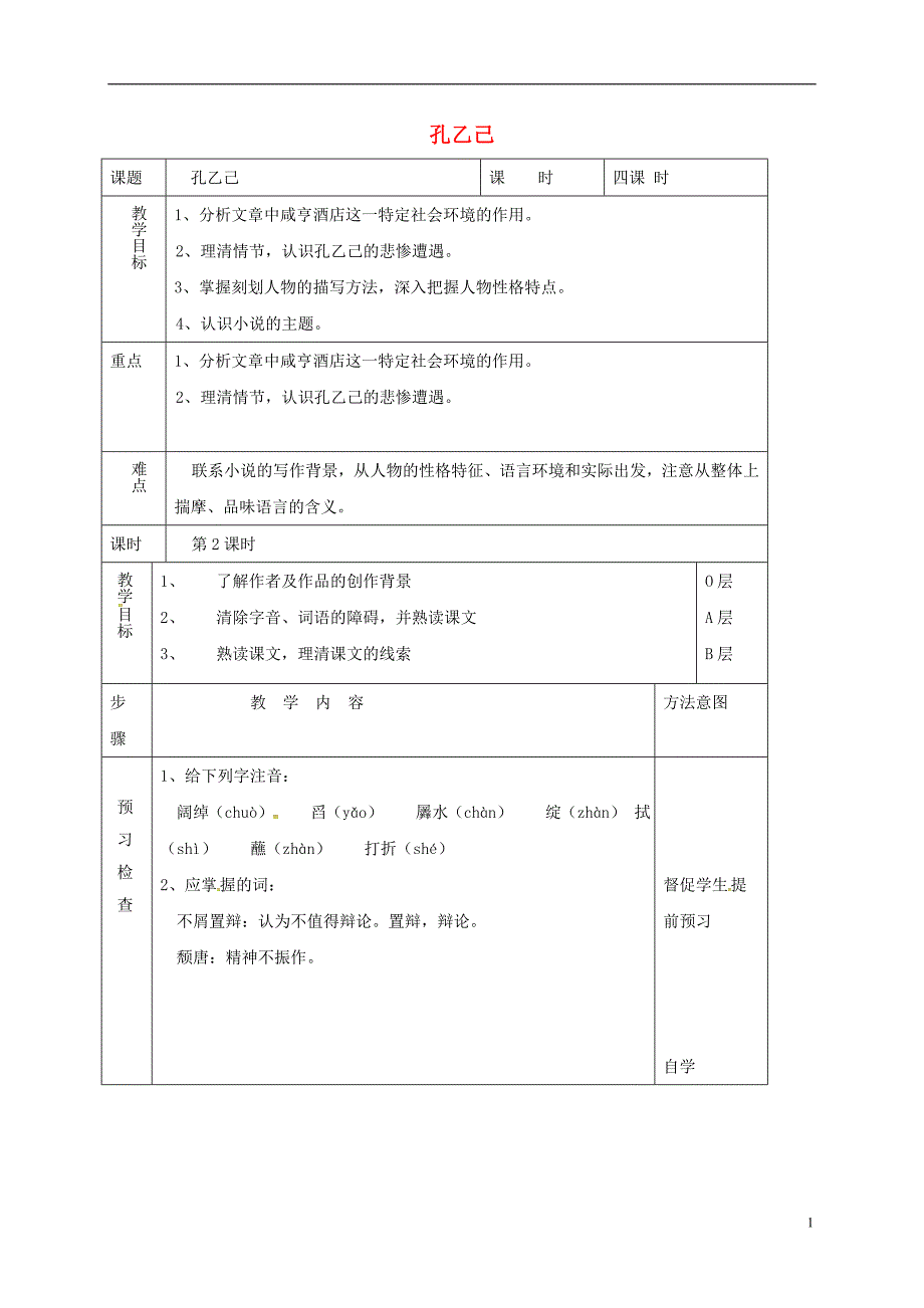 江苏省东海县八年级语文下册15孔乙己（第1课时）教案苏教版_第1页