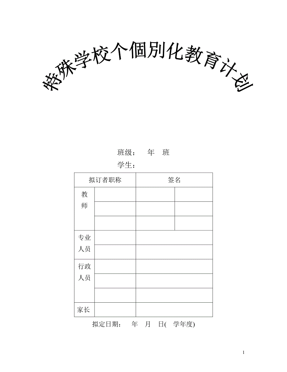 特殊学校个别化教育计划_第1页