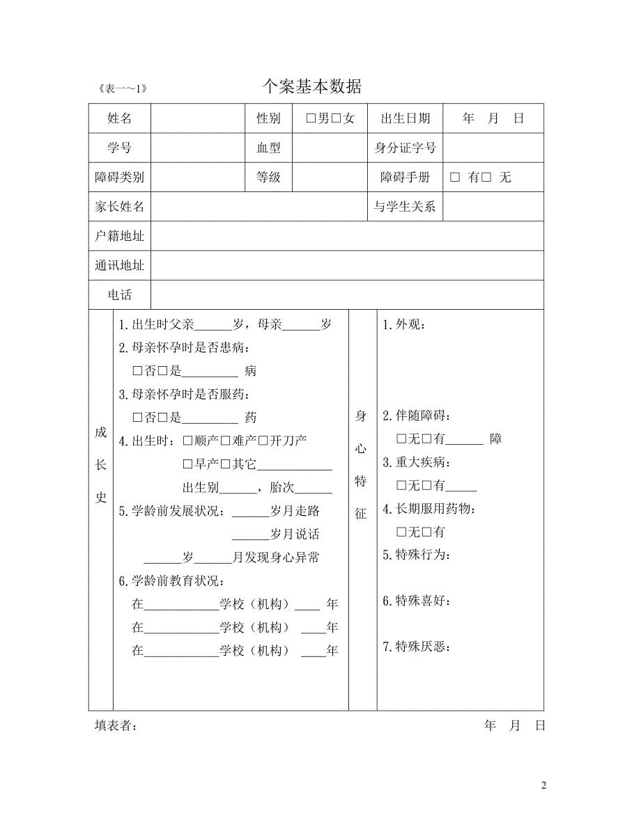 特殊学校个别化教育计划_第2页