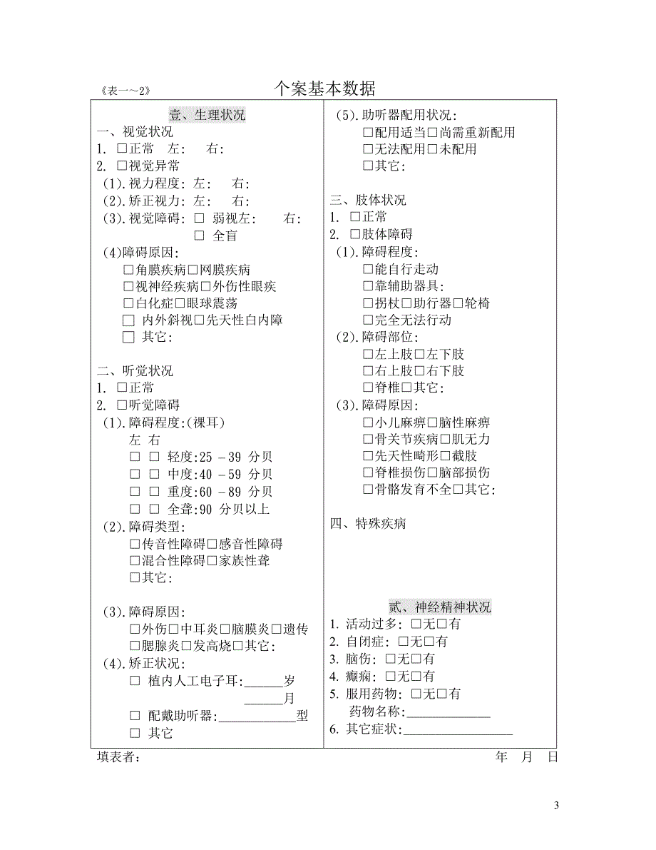 特殊学校个别化教育计划_第3页