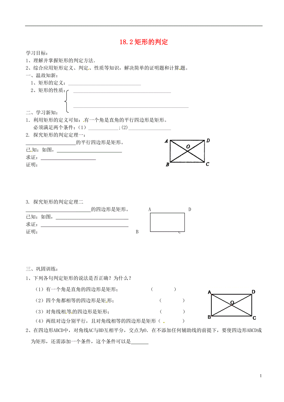 山西省朔州市右玉县八年级数学下册18.2.1矩形矩形的判定预习作业（无答案）（新版）新人教版_第1页