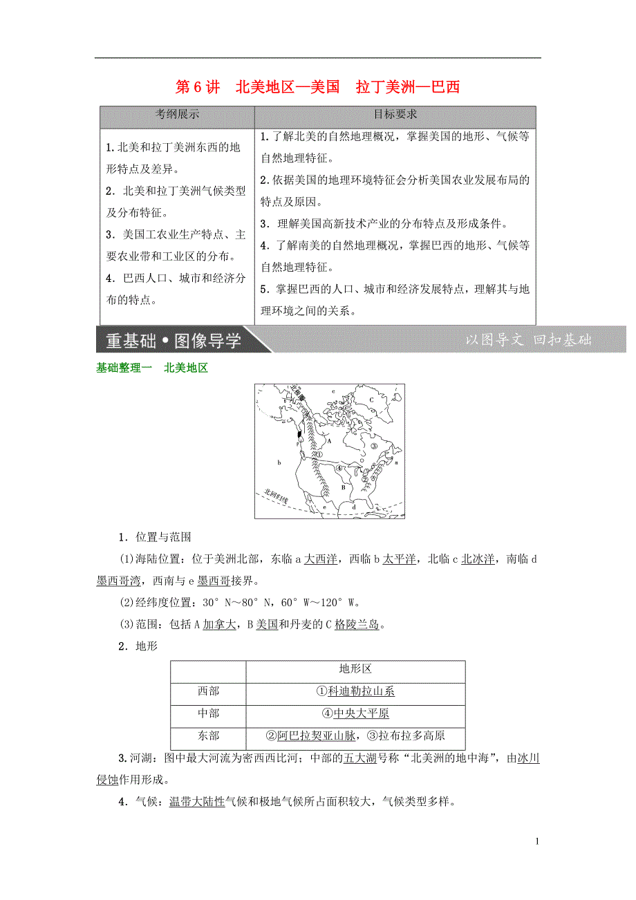 2018版高考地理大一轮复习第3部分世界地理第2章世界地理分区和主要国家第6讲北美地区_美国拉丁美洲_巴西学案_第1页