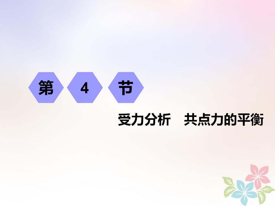 2019高考物理一轮复习第二章相互作用第4节受力分析共点力的平衡课件_第1页