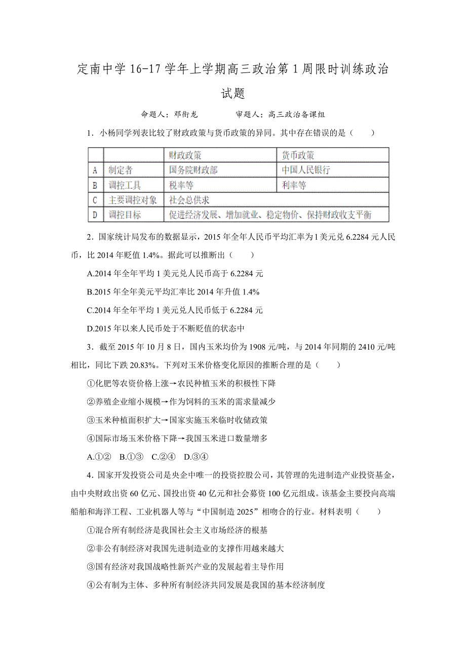 江西省定南中学2017届高三第一学期第1周限时训练政治试题(含解析)._第1页