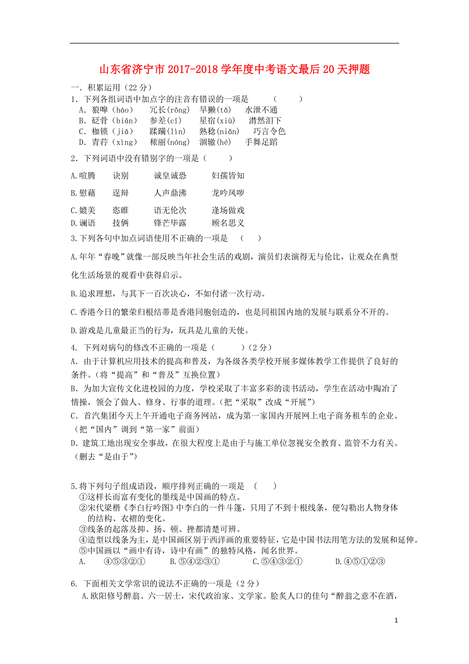 2018年山东省济宁市2017-2018学年度中考语文最后20天押题3（无答案）_第1页