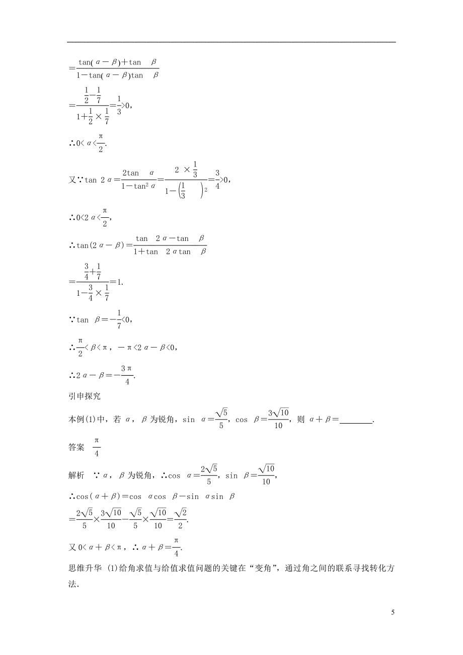 2019届高考数学大一轮复习第四章三角函数解三角形4.5两角和与差及二倍角的三角函数第2课时学案理北师大版_第5页