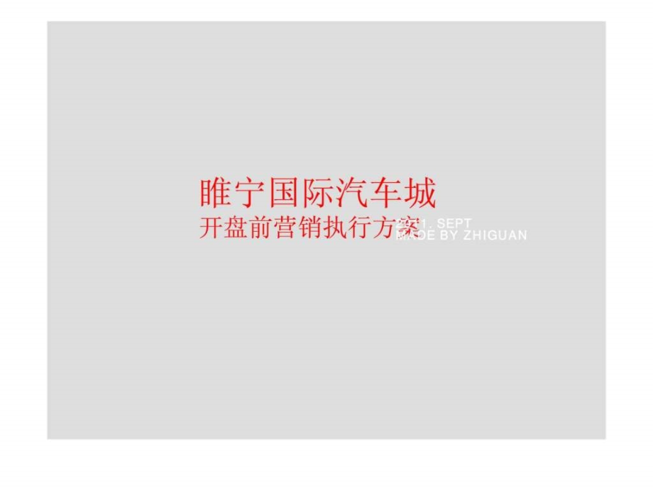 2011年9月湖北天门项目整体战略思考及定位ppt课件_第1页