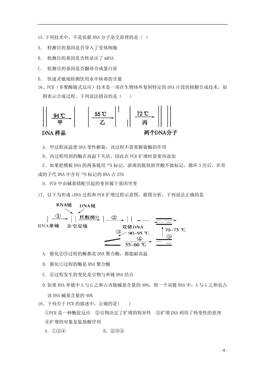 广西2017-2018学年高二生物下学期期中试题_第4页