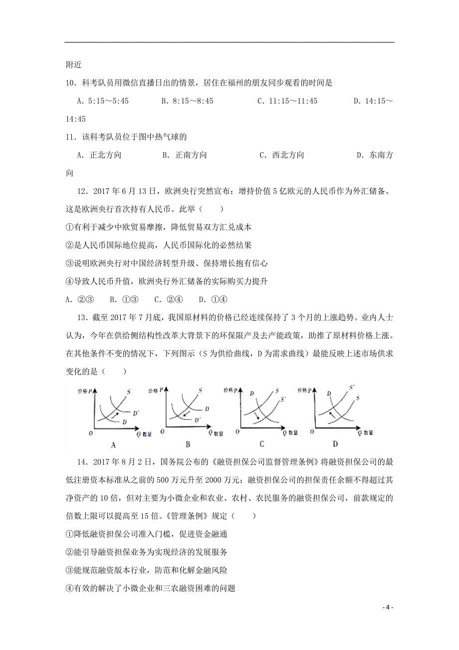 2018版普通高等学校招生全国统一考试高三文综仿真卷（八）_第4页