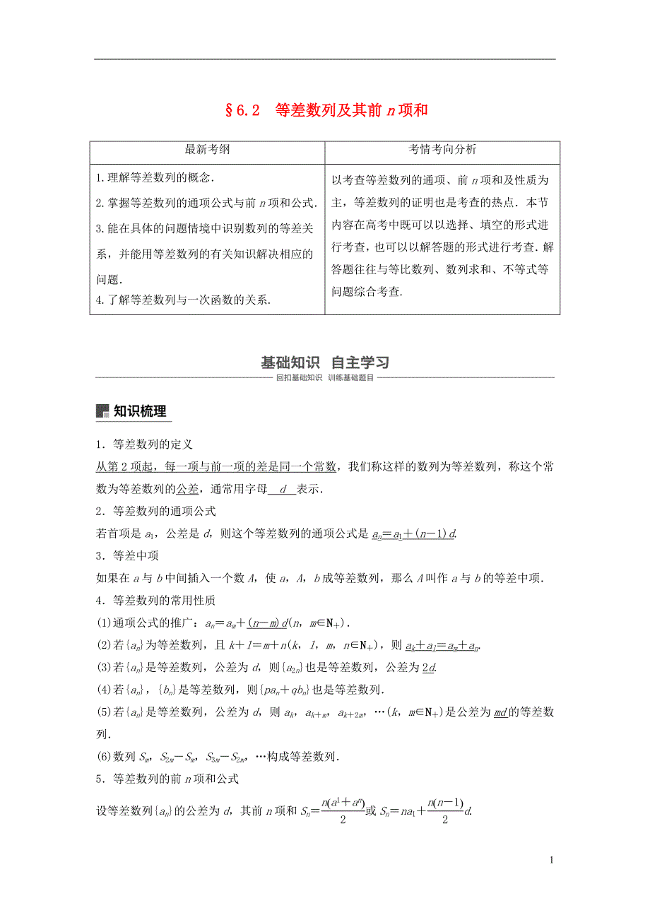 2019版高考数学大一轮复习第六章数列6.2等差数列及其前n项和学案理北师大版_第1页