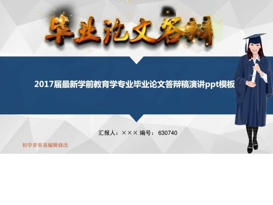 2017届最新学前教育学专业毕业论文答辩稿演讲ppt模板ppt课件_第1页