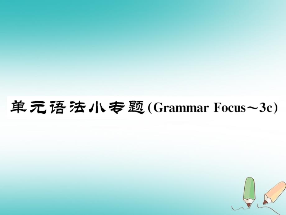 云南省2018年秋七年级英语上册unit6doyoulikebananas语法小专题习题课件（新版）人教新目标版_第1页