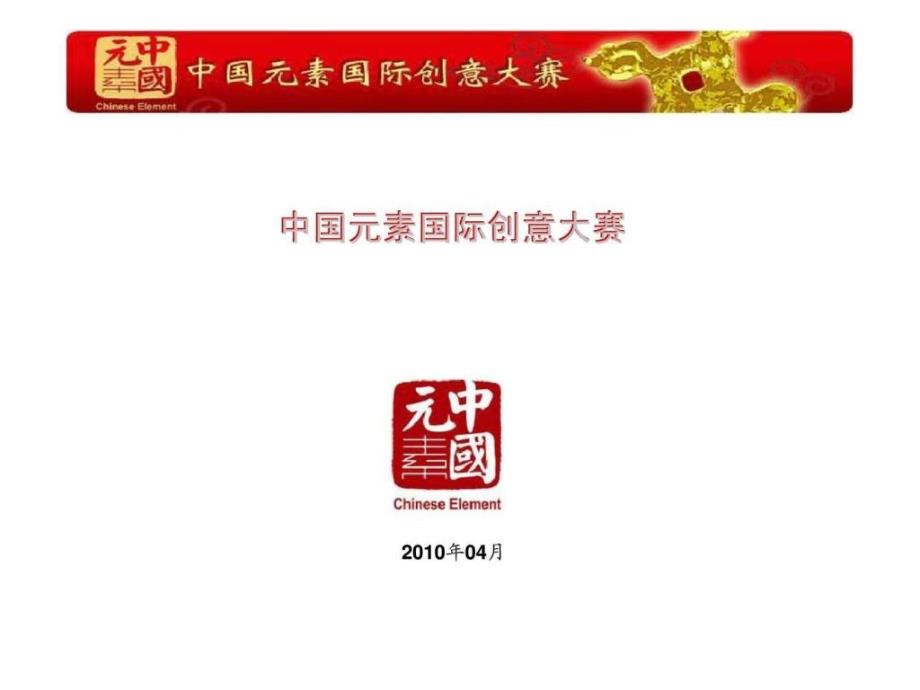 2010中国元素国际创意大赛策划方案商业计划招商方案ppt课件_第1页